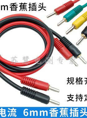 6mm香蕉插头测试线 30A/50A/100A电力测试线 6mm簧插拔件连接导线