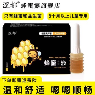涅都益生菌蜂蜜露婴儿专用细头蜂蜜液儿童宝宝蜂蜜拴液体5ml 8支
