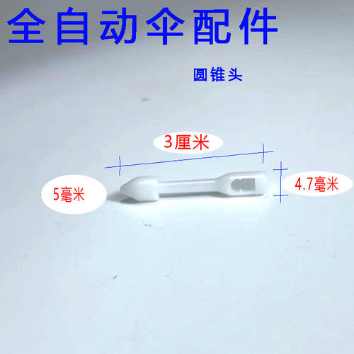 修自动伞一键开合伞骨架男女遮阳伞绳伸缩杆圆锥头折叠伞开关按钮