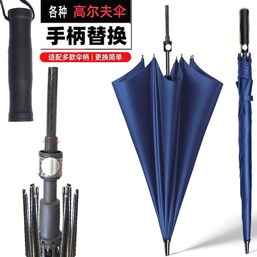 高尔夫伞直手柄替换件 硬塑胶防滑长握把 直杆雨伞手柄配件18内14