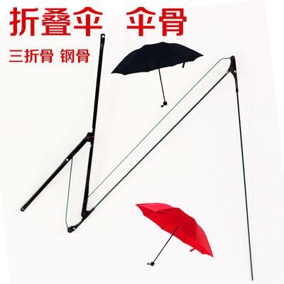 修伞配件伞骨折叠伞太阳伞雨伞