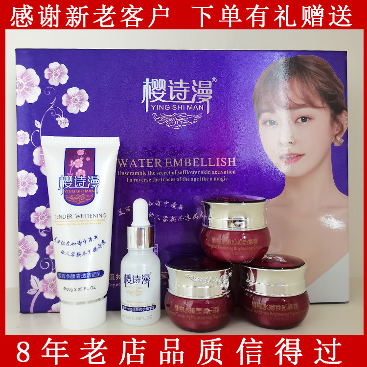 樱诗漫樱诗曼植物水嫩焕颜莹润五面部护理套装