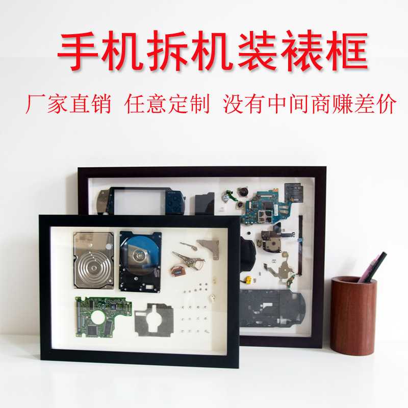 手机相框 中空拆机标本框 本零件拆解收藏展示立体装裱框现代简约