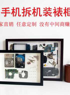 手机相框 中空拆机标本框 本零件拆解收藏展示立体装裱框现代简约