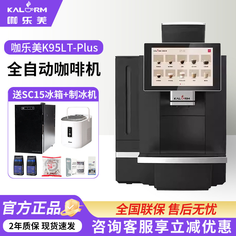 KALERM/咖乐美K95LT-PLUS全自动咖啡机商用扫码支付酒店办公室