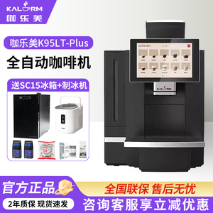 咖乐美K95LT-PLUS全自动咖啡机
