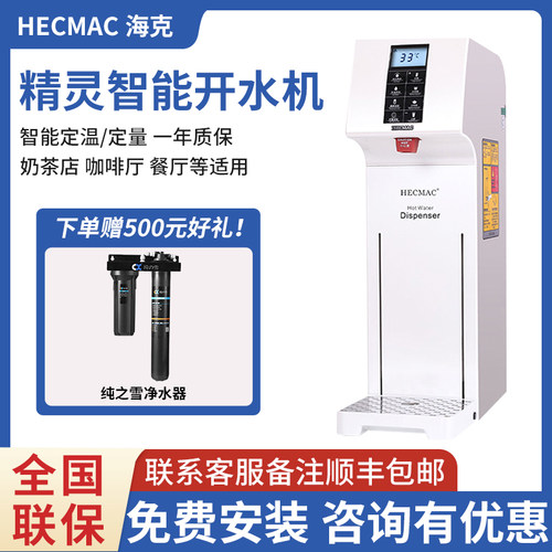 海克HECMAC精灵开水机