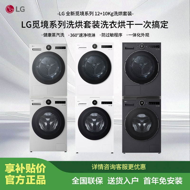 LG觅境洗烘套装 12公斤洗衣机+10公斤烘干机FCB12Y2CC+RH10X75V2N