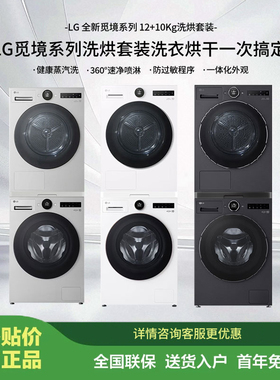 LG觅境洗烘套装 12公斤洗衣机+10公斤烘干机FCB12Y2CC+RH10X75V2N