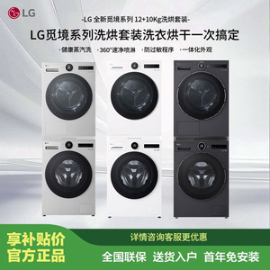 LG觅境洗烘套装 12公斤洗衣机+10公斤烘干机FCB12Y2CC+RH10X75V2N