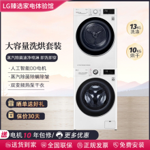 LG FCV13G4W+RH10V3AV4W洗烘套装 13KG滚筒洗衣机 10KG热泵烘干机