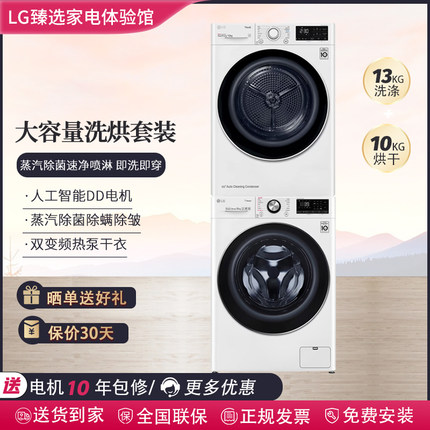 LG FCV13G4W+RH10V3AV4W洗烘套装 13KG滚筒洗衣机 10KG热泵烘干机