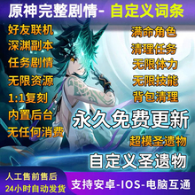 [六改无限抽]原元神初始自抽号成品号可满命满精全角色可深渊剧情