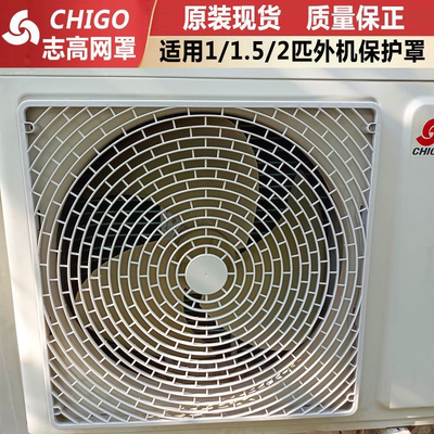 适用志高空调室外机出风叶网罩配件1p1.5P2匹外风机网格栅保护罩