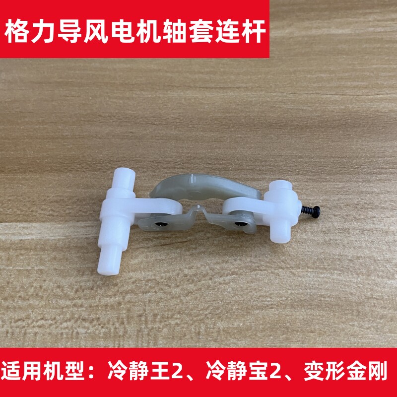 适用格力空调冷静王2代冷静宝II变频金刚2电机导风板轴套连杆摇摆