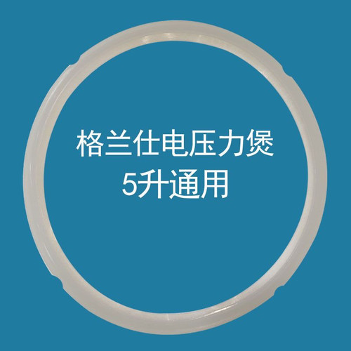 适用格兰仕电压力锅密封圈5L胶圈YB501 YA502 503锅圈5升通用