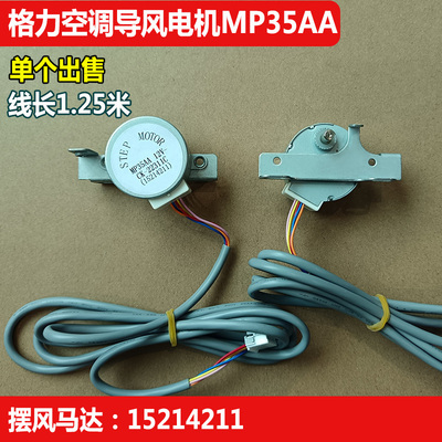 适用格力空调2匹3匹柜机MP35AB电机导风叶左右摆风马达扫风电机