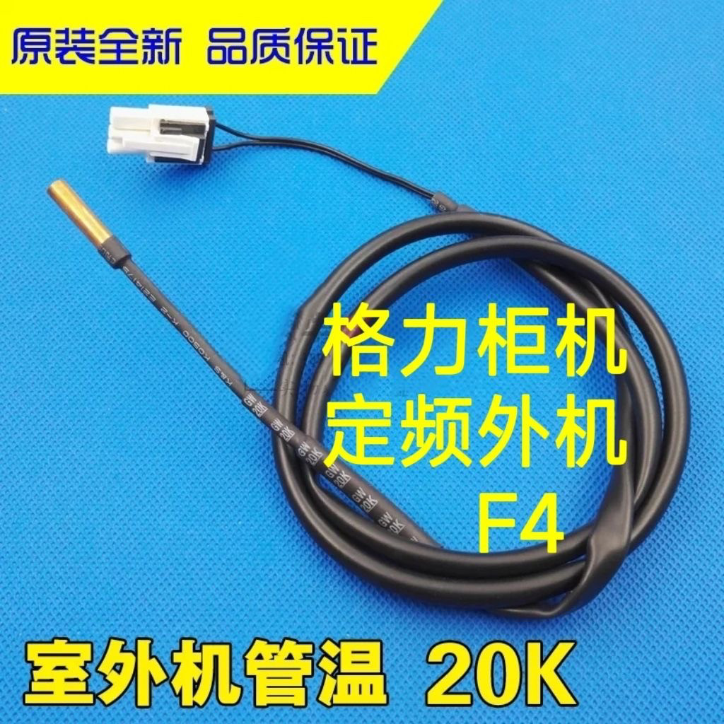 适用格力空调2p 3匹柜机 外机感温包 探头 温度传感器 温控器 F4