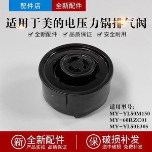 适用美的电压力锅限压阀MY-YL50M150/60RZC01/YL50E305泄气阀