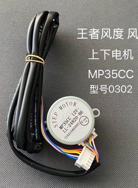 适用格力空调王者风范风尊柜机上下导风电机 MP35CC扫风马达 0302