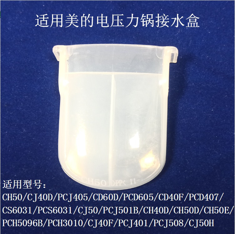 适用美的电压力锅储水盒CH50/50B/CS60E/CJ50D/CJ40D接水盒蓄水盒