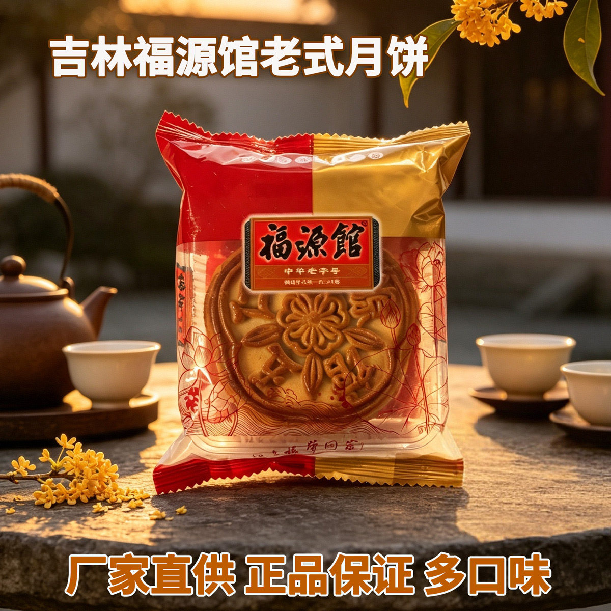 东北特产小吃吉林市老字号福源馆京式五仁月饼传统老式中秋食品