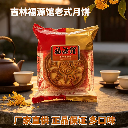 东北特产小吃吉林市老字号福源馆京式五仁月饼传统老式中秋食品
