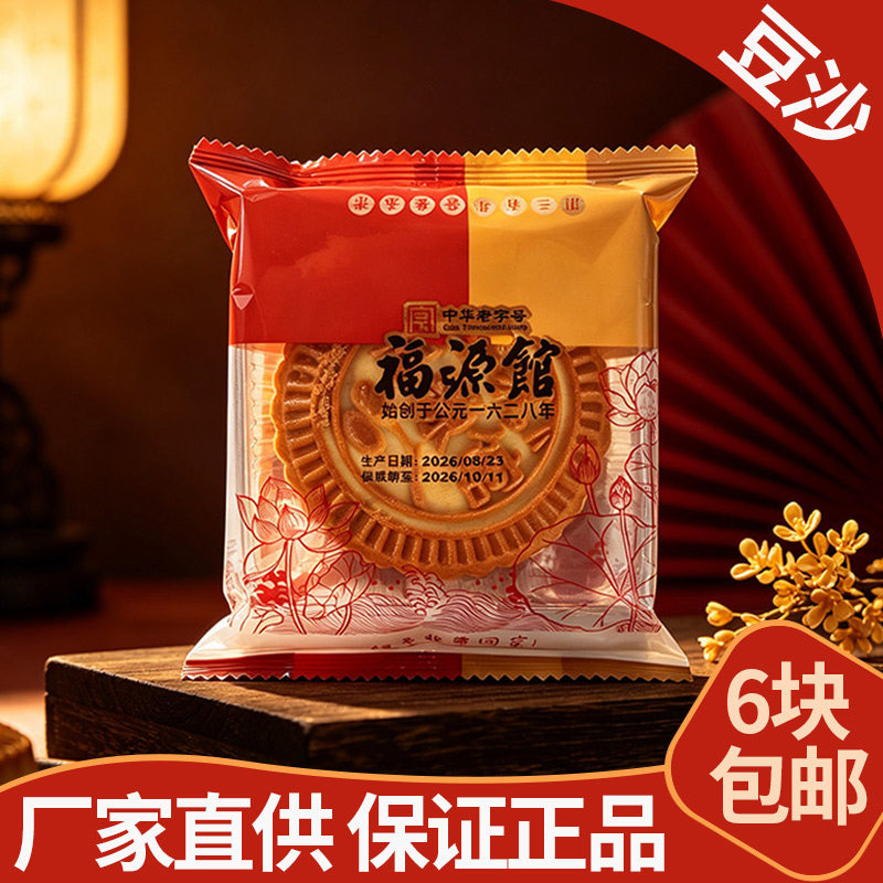 东北吉林市特产小吃 福源馆豆沙月饼 传统老式中秋节月饼6块包邮