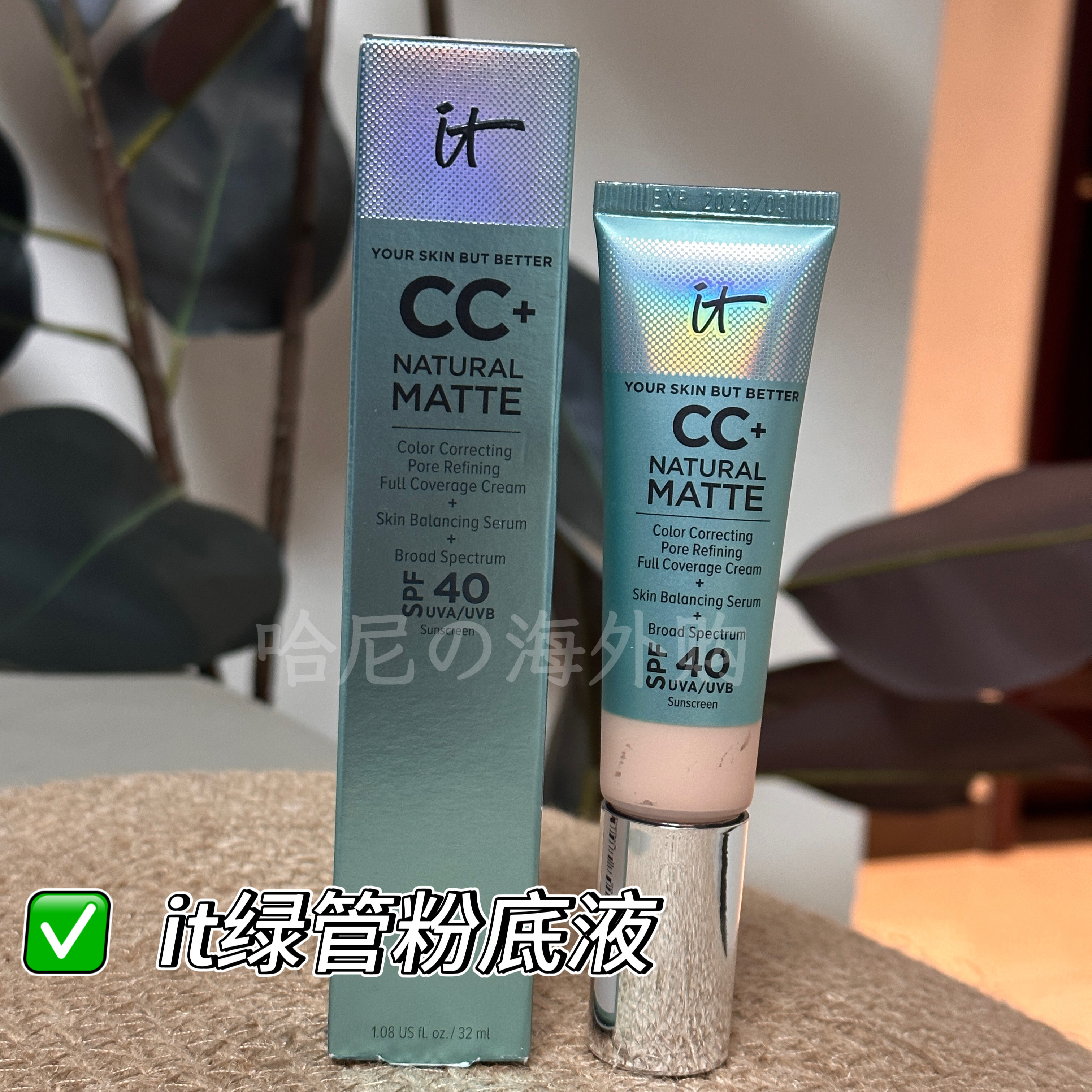 美版 依科美It cosmetics绿管CC霜 无油哑光遮瑕霜防晒粉底液32ml