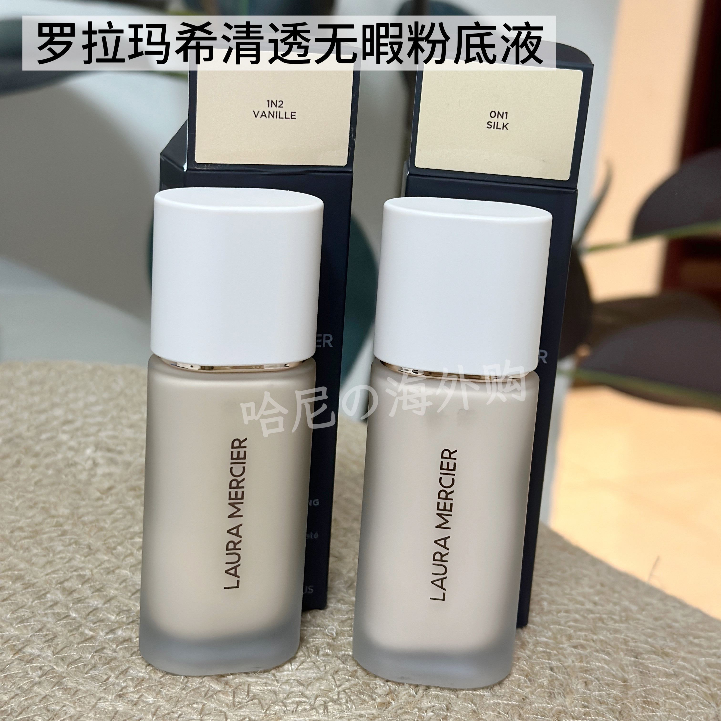 美版 现货Laura Mercier罗拉 白盖粉底液无瑕轻薄持妆遮瑕0N1 1N2
