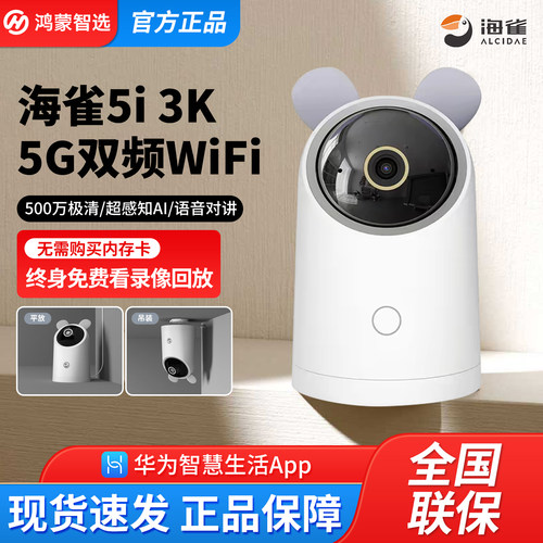 鸿蒙智选海雀5i3k智能摄像头4K无线家用监控手机远程视频语音对讲