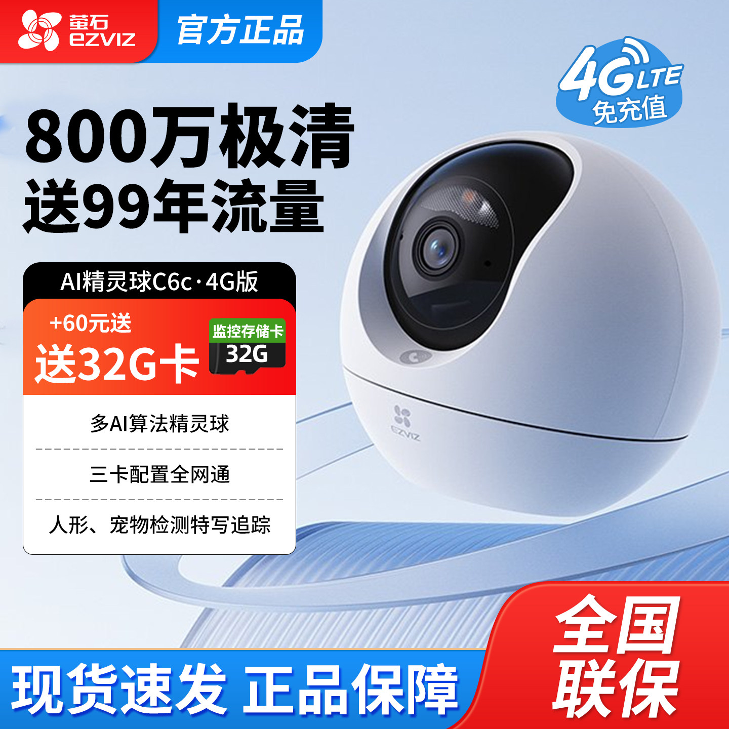 萤石4G终身无线流量摄像头超清