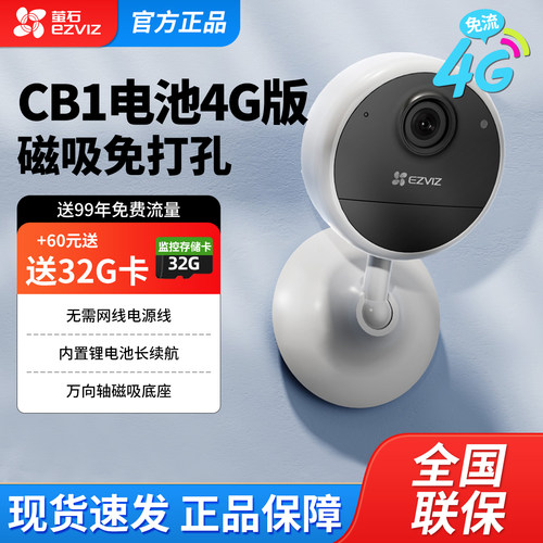 萤石终身无限流量CB1监控摄像头