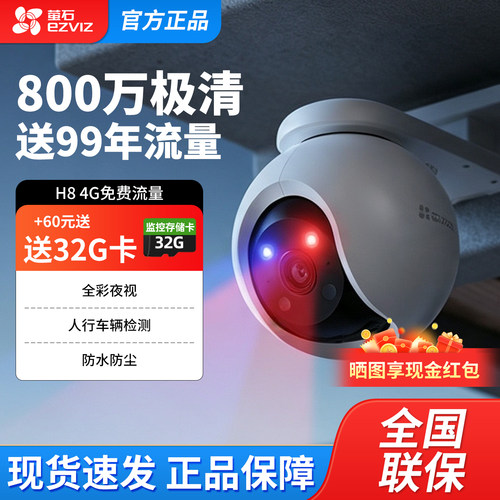 萤石4G终身免费流量摄像头监控H8