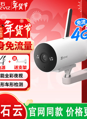 萤石H5摄像头4G免费流量高清家用户外无线WiFi监控枪机筒机摄影头