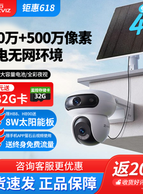 萤石太阳能摄像头HB90电池监控4G免费流量H90摄影头全彩高清对讲