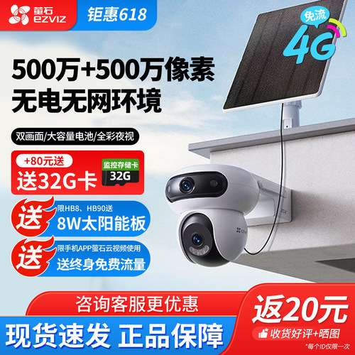 萤石太阳能摄像头HB90/HB8