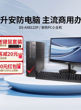 海康威视台式电脑142p国产PC办公商用监控安防工作站终端axb122p