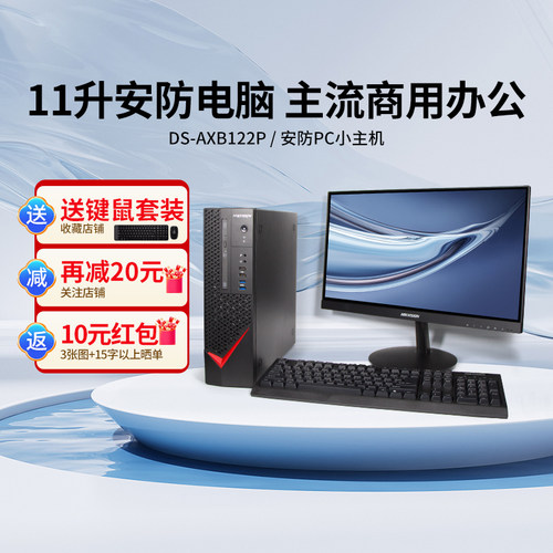 海康威视142P安防台式主机电脑