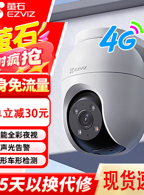 萤石C8C 4G免费流量摄像头H8/H90户外室外高清360度摄影头萤石CB3