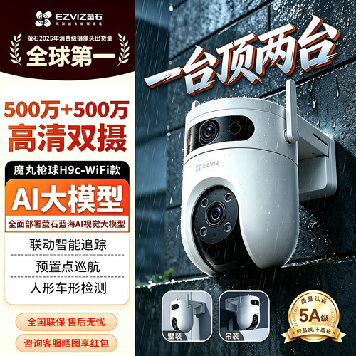 萤石室外H9C双镜头全彩摄影头