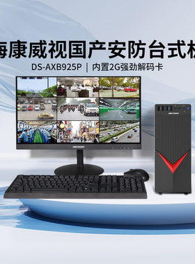 海康威视台式电脑主机AXB925P办公安防监控终端自研解码卡XC-923P