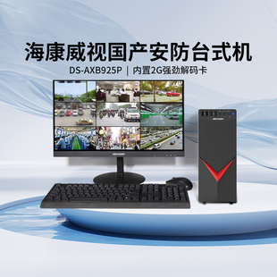 923P 卡XC 海康威视台式 电脑主机AXB925P办公安防监控终端自研解码