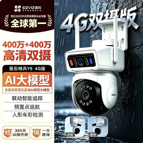 萤石Y94g摄像头双目联动监控