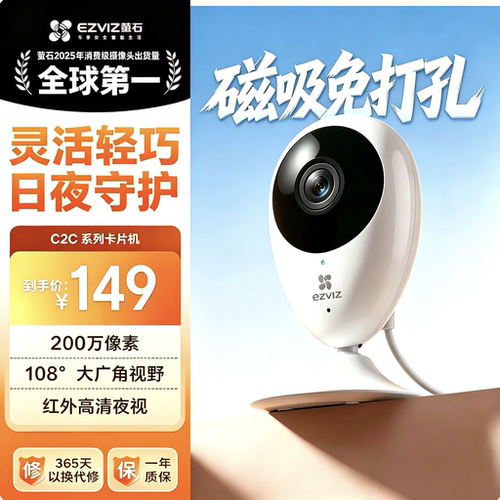萤石C2C磁吸免打孔无线监控摄像头C1HC家用手机远程录像语音对讲