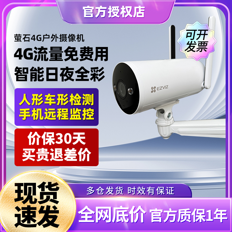 萤石H5 4G无限免费流量高清摄像头海康威视poe监控无线网络摄影头