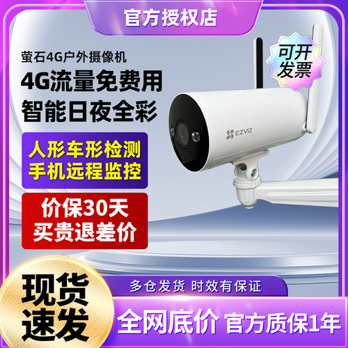 萤石4G免费流量摄像头WiFi监控