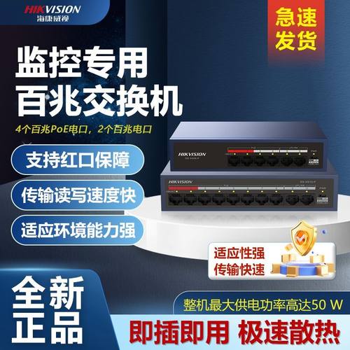 海康威视交换机poe供电供网