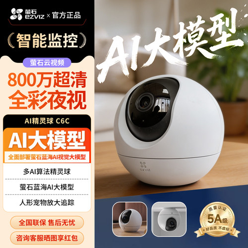 萤石H6C/C6C精灵球无线网络AI摄像头360全景家用CP1监控高清夜视