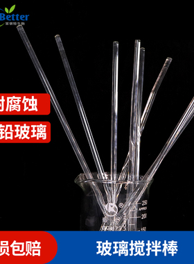 直径6mm左右 长30cm 玻璃搅拌棒 引流棒 高透明度 耐腐蚀搅拌棒